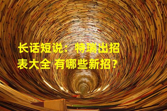 长话短说：特瑞出招表大全 有哪些新招？